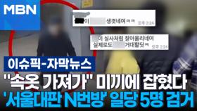 [자막뉴스] ＂속옷 가져가＂ 미끼에 잡혔다…'서울대판 N번방' 일당 5명 검거 | 이슈픽
