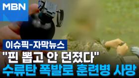 [자막뉴스] ＂핀 뽑고 안 던졌다＂ 수류탄 폭발로 훈련병 사망 | 이슈픽