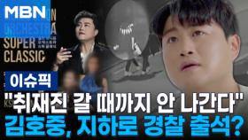 ＂취재진 갈 때까지 안 나간다＂ 김호중, 지하로 경찰 출석? | 이슈픽