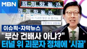 [자막뉴스] ＂부산 건배사 아냐?＂ 터널 위 '꾀끼깡꼴끈' 괴문자 정체에 '시끌' | 이슈픽
