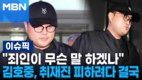 ＂죄인이 무슨 말 하겠나＂ 김호중, 취재진 피하려다 결국 | 이슈픽