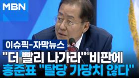 [자막뉴스] ＂더 빨리 나가라＂ 당내 비판에 홍준표 ＂탈당 가당치 않다＂ 선 긋기 | 이슈픽