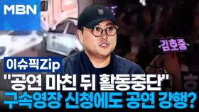 ＂공연 마친 뒤 활동 중단＂…구속영장 신청에도 공연 강행하나 | 이슈픽 zip