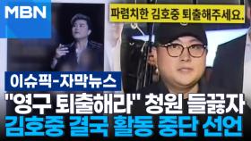[자막뉴스] ＂영구 퇴출해라＂ 청원 들끓자, 김호중 결국 활동 중단 선언 | 이슈픽