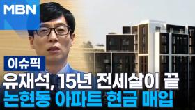 유재석 15년 전세살이 끝, 논현동 아파트 현금 매입 | 이슈픽