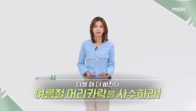 특집다큐H ＜더울 때 더 빠진다 여름철 머리카락을 사수하라!＞ MBN 240525 방송