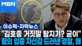 [자막뉴스] ＂김호중 거짓말 탐지기? 굳이＂ 혐의 입증 자신감 드러낸 경찰, 왜 | 이슈픽