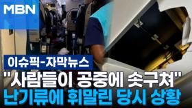[자막뉴스] ＂사람들이 공중에 솟구쳐＂ 난기류에 피해 입은 여객기 상황 | 이슈픽