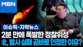 [자막뉴스] 2분 만에 폭발한 정찰위성…北, 발사 실패 곧바로 인정한 이유는? | 이슈픽