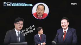 홍준표가 한동훈 계속 때리는 이유는…'국힘 원탑'이라서? MBN 240527 방송