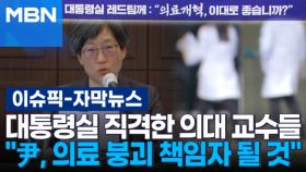 [자막뉴스] 대통령실 직격한 의대 교수들 ＂尹, 의료 붕괴 책임자 될 것＂ | 이슈픽