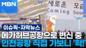 [자막뉴스] 메가허브공항으로 변신 중, 인천공항 직접 가보니 '헉!' | 이슈픽