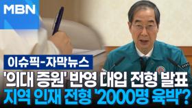 [자막뉴스] '의대 증원' 반영 대입 전형 발표…지역 인재 전형 '2,000명 육박'? | 이슈픽
