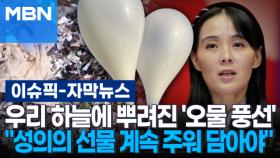 [자막뉴스] 우리 하늘에 뿌려진 '오물 풍선'…김여정 ＂성의의 선물 계속 주워 담아야＂ | 이슈픽