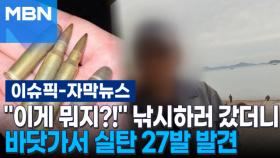[자막뉴스] ＂이게 뭐지?!＂ 낚시하러 갔더니 바닷가서 실탄 27발 발견 | 이슈픽