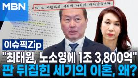 ＂최태원, 노소영에 1조 3,800억＂ 판 뒤집힌 세기의 이혼, 왜? | 이슈픽 zip