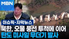 [자막뉴스] 북한, 오물 풍선 투척에 이어 탄도 미사일 무더기 발사 | 이슈픽
