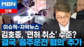 [단독] 김호중, '면허 취소' 수준? 결국 '음주운전 혐의' 추가 | 이슈픽