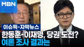 [자막뉴스] 한동훈-이재명의 '당권 도전'에 대한 여론 조사 결과는? | 이슈픽