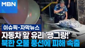 [자막뉴스] 자동차 앞 유리 '쨍그랑!' 북한 오물 풍선에 피해 속출 | 이슈픽