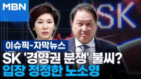 [자막뉴스] SK '경영권 분쟁' 불씨?…입장 정정한 노소영 | 이슈픽