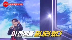 승부는 아직 끝나지 않았다!★ ＜쇼미 더 장미＞ 2부! MBN 240603 방송