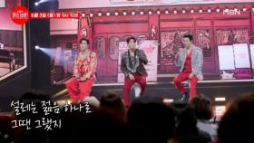 [선공개] 고막남친 조합..♥ 혹시 지금 제 고막이 녹았나요..? 신에손 ♬ 그땐 그랬지 MBN 240603 방송