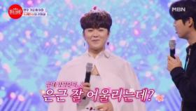박민자 곤쥬님(?) 등장★ 리허설 무대에 드레스 입고 등장한 박민수ㅋㅋㅋ 곤쥬는 오빠들이 좋아＞_＜ MBN 240603 방송