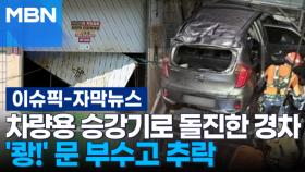 [자막뉴스] 차량용 승강기로 돌진한 경차, '쾅!' 문 부수고 추락 | 이슈픽