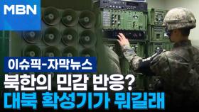 [자막뉴스] 북한의 민감 반응? 대북 확성기가 뭐길래 | 이슈픽