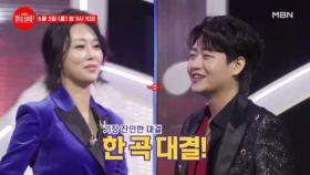 [선공개] 잔인한 한 곡 대결★ 한 명만 살아남는다! 과연 승자는?! 민수현X박혜신 ♬ 고래사냥 MBN 240603 방송