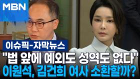 [자막뉴스] ＂법 앞에 예외도 성역도 없다＂ 이원석, 김건희 여사 소환할까? | 이슈픽