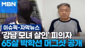 [자막뉴스] '강남 모녀 살인' 피의자 65살 박학선 머그샷 공개 | 이슈픽