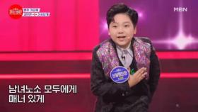 나이는 어려도 쇼맨십은 장난 아니쥐~! 마술까지 보여주는 여유 가득 무대★ 김민찬 ♬ 신사답게 MBN 240603 방송