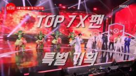 팬클럽 대표 끼쟁이들 다 모였다!★ 2024 大기획 ＜팬꾸가요제＞ MBN 240610 방송