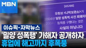 [자막뉴스] '밀양 성폭행' 가해자 근황 공개하자 휴업에 해고까지 후폭풍 | 이슈픽