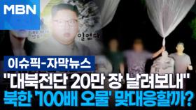 [자막뉴스] 탈북민단체 ＂대북전단 20만 장 날려보내＂…북한 '100배 오물' 맞대응할까? | 이슈픽