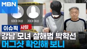 강남 모녀 살해범 65세 박학선, 신상·머그샷 확인해 보니 | 이슈픽