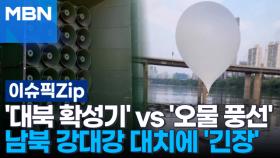 '대북 확성기' vs '오물 풍선'…남북 강대강 대치에 '긴장' | 이슈픽 zip