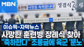 [자막뉴스] '얼차려 사망 훈련병' 장례식 찾아 ＂축하한다＂ 조롱글에 육군 '분노' | 이슈픽