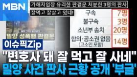 ＂변호사 돼 잘 먹고 잘 사네＂ 밀양 성폭행 사건 판사 근황 공개 '부글' | 이슈픽 zip