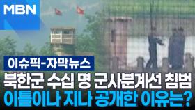 [자막뉴스] 확성기 재개 날 넘어온 북한군들…이틀이나 지나 공개한 이유는? | 이슈픽