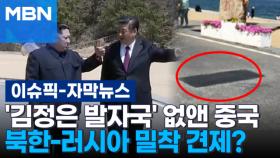 [자막뉴스] '김정은 발자국' 없앤 중국…북한-러시아 밀착 견제? | 이슈픽