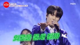 가슴 웅장해지는 컬레버 무대★ 이것이 바로 김중연구소 전매특허 칼군무?! 김중연X김중연구소 ♬ 바다에 누워 MBN 240610 방송
