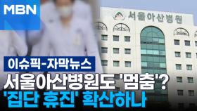 [자막뉴스] 서울아산병원도 '멈춤'? 집단 휴진 확산하나 | 이슈픽
