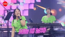 비타민 풀 충전 준비★ 라이브 연주로 팬심 통합 완료!! 비타민수 ♬ 너는 내 남자 MBN 240610 방송