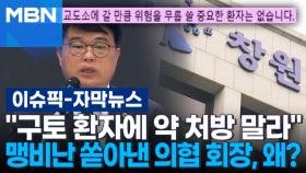 [자막뉴스] ＂구토 환자에 약 처방 말라＂…맹비난 쏟아낸 의협 회장, 왜? | 이슈픽