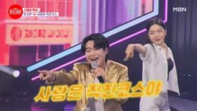 목적지는 민낯 마음속♥ 수현이가 직진 코스로 갑니당＞_＜ 민수현 ♬ 사랑은 직진코스 MBN 240610 방송