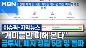 [자막뉴스] ＂개미들만 피해 본다＂ 금투세, 폐지 청원 5만 명 돌파 | 이슈픽