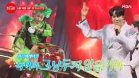 [선공개] 시청 주의! 화기에에 정렬에 타지 않게 조심하세요★ 에녹X화기에에 ♬ 불타는 남자 MBN 240610 방송